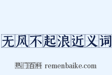 无风不起浪近义词是什么意思的图片